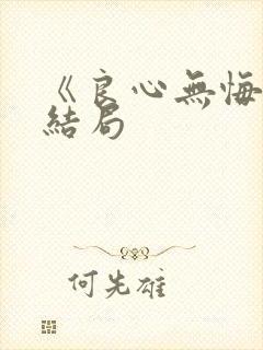 《良心无悔》大结局