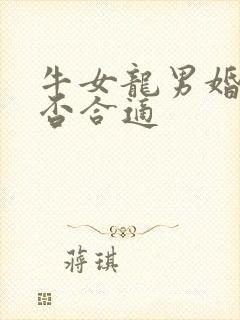 牛女龙男婚配是否合适