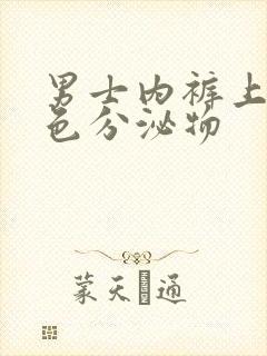 男士内裤上有白色分泌物