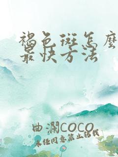 褐色斑怎么去除最快方法