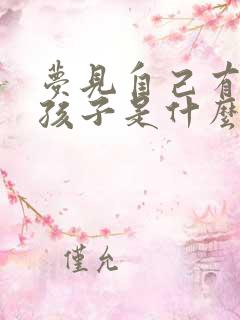 梦见自己有个男孩子是什么意思