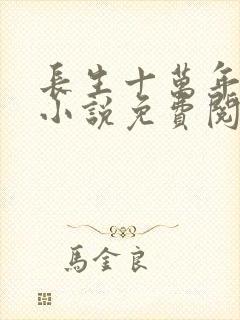 长生十万年苏逸小说免费阅读