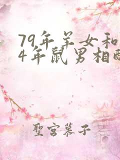 79年羊女和84年鼠男相配婚姻如何