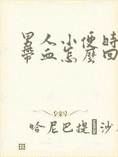 男人小便时流脓带血怎么回事