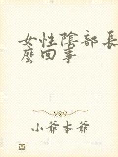 女性阴部长疣怎么回事