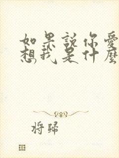 如果说你爱我你想我是什么歌