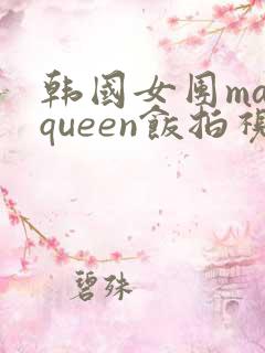 韩国女团mayqueen饭拍视频