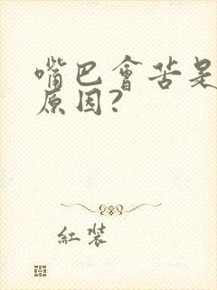 嘴巴会苦是什么原因?