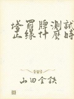 塔罗牌测试我的正缘什么时候来