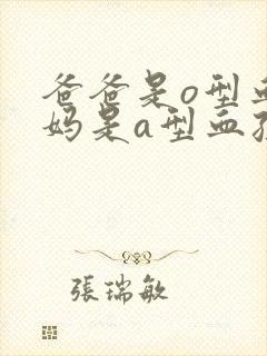 爸爸是o型血妈妈是a型血孩子会是什么血型