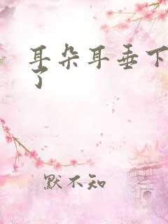 耳朵耳垂下面裂了