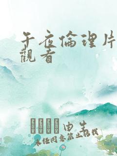 午夜伦理片在线观看