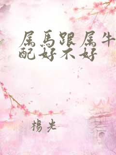 属马跟属牛的婚配好不好