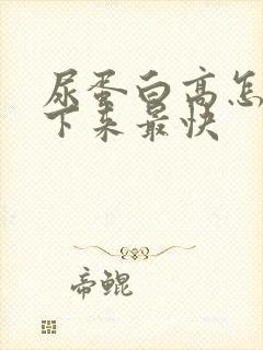 尿蛋白高怎么降下来最快