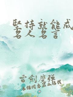 坚持就能成功的名人名言