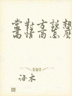 当对方说想你了高情商怎么回复