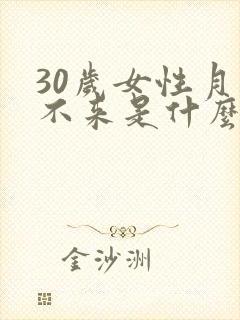 30岁女性月经不来是什么原因