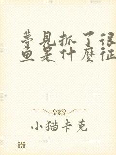 梦见抓了很多大鱼是什么征兆