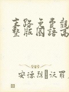 末路免费观看完整版国语高清