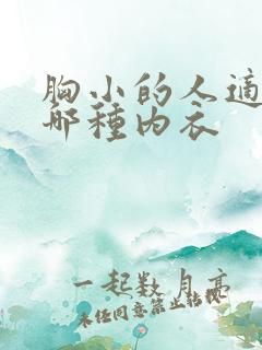 胸小的人适合穿哪种内衣