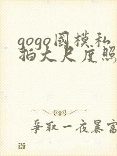 gogo国模私拍大尺度照