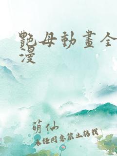 艳母动画全集动漫