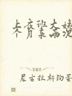 上夜班大姨妈一个月来两次,咋办