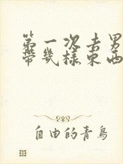 第一次去男友家带几样东西