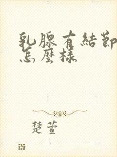 乳腺有结节3类怎么样