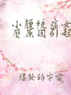 小腹绞痛女性什么原因引起的