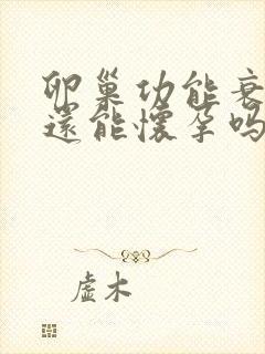 卵巢功能衰退了还能怀孕吗