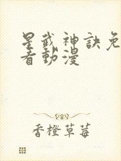星武神诀免费观看动漫