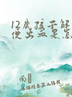 12岁孩子解大便出血是怎么回事