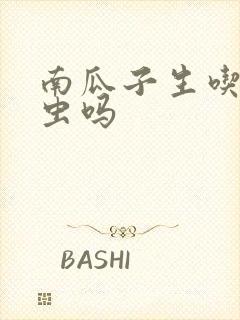 南瓜子生吃能打虫吗