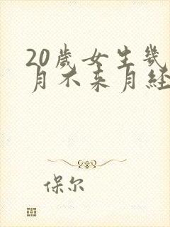 20岁女生几个月不来月经是怎么回事