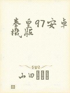 拳皇97安卓手机版