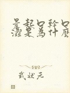 晨起口干口苦眼涩是为什么