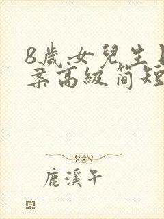 8岁女儿生日文案高级简短