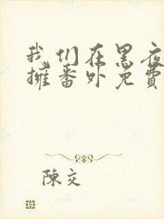 我们在黑夜中相拥番外免费观看全集