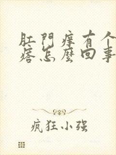 肛门痒有个肉疙瘩怎么回事