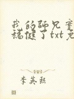 我的师兄实在太稳健了txt免费下载