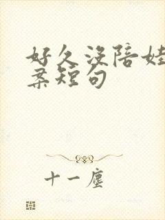 好久没陪娃的文案短句