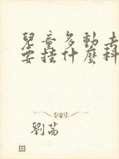 儿童多动去医院要挂什么科