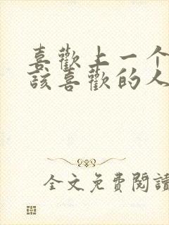 喜欢上一个不应该喜欢的人怎么办