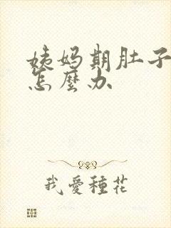 姨妈期肚子疼该怎么办