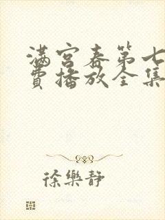 满宫春第七部免费播放全集在线观看