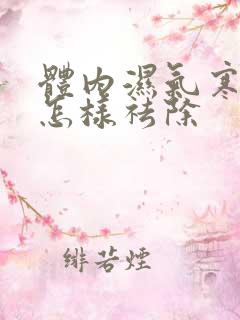 体内湿气寒气重怎样祛除