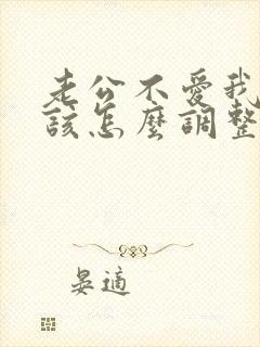 老公不爱我了我该怎么调整心态