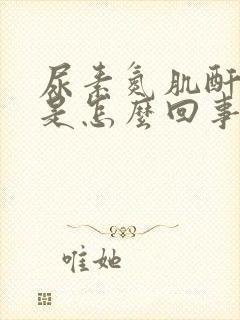 尿素氮肌酐偏高是怎么回事