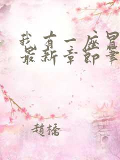 我有一座冒险屋最新章节笔趣阁